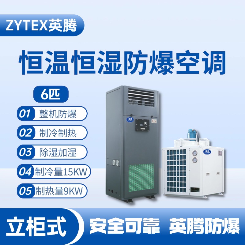 6匹立柜式防爆恒温恒湿空调机 电池房使用