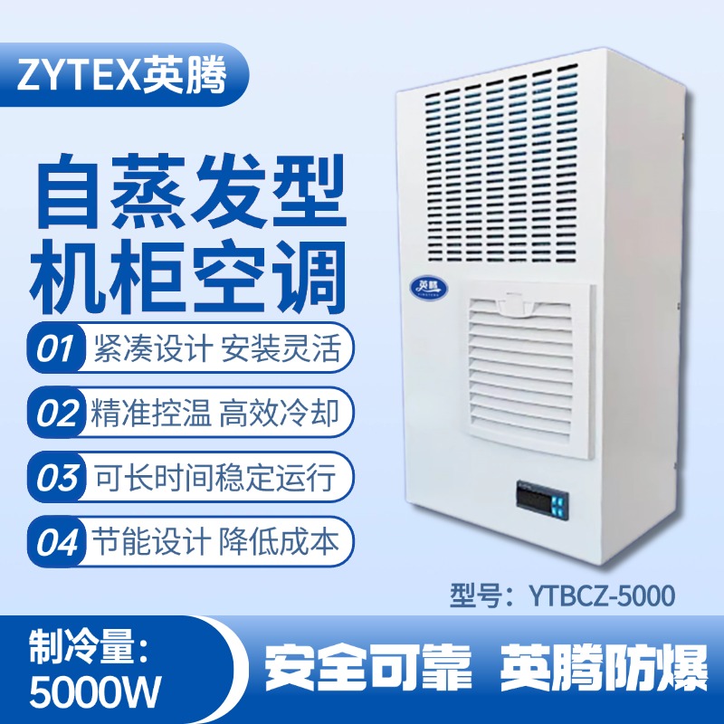 YTBCZ-5000自蒸发机柜空调 烟草仓库使用