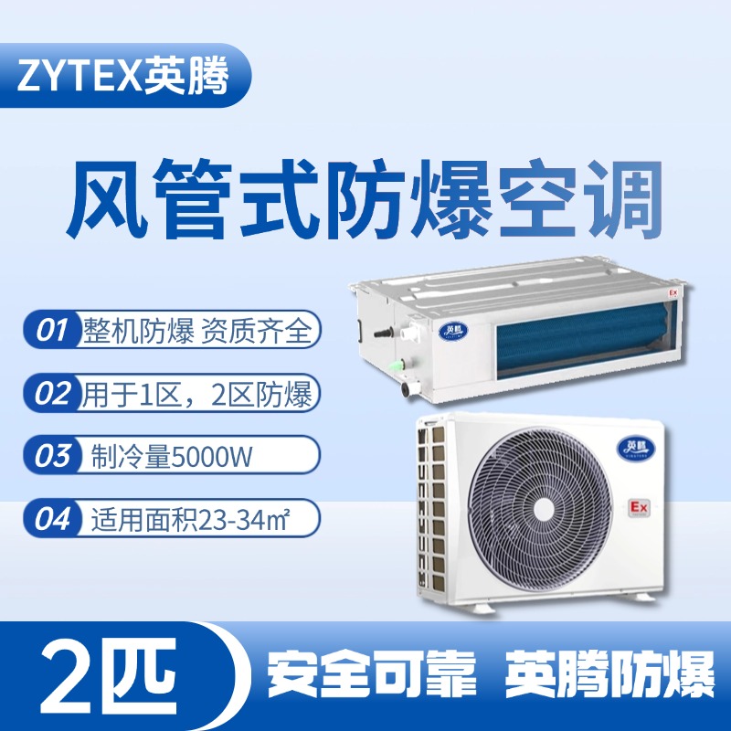 BKF-50-Ex(F) 2p风管式防爆空调 石油仓库使用