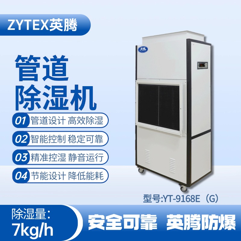 YT-9168E(G)管道除湿机 供电站使用