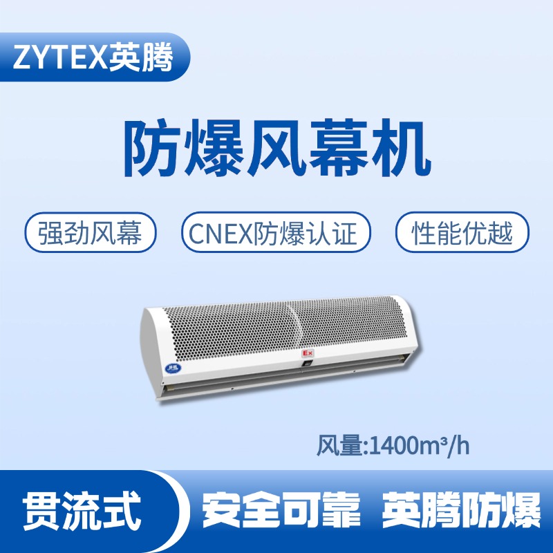 BFM-140GL 贯流式防爆风幕机 造船厂电力机房使用