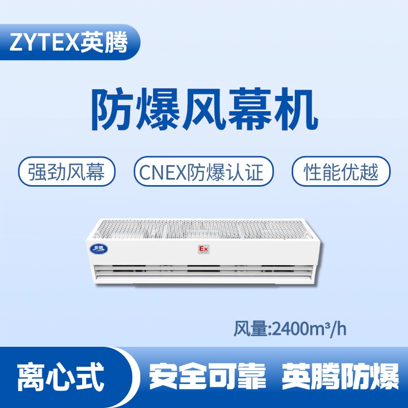 BFM-240LX 离心式防爆风幕机 火药仓库使用