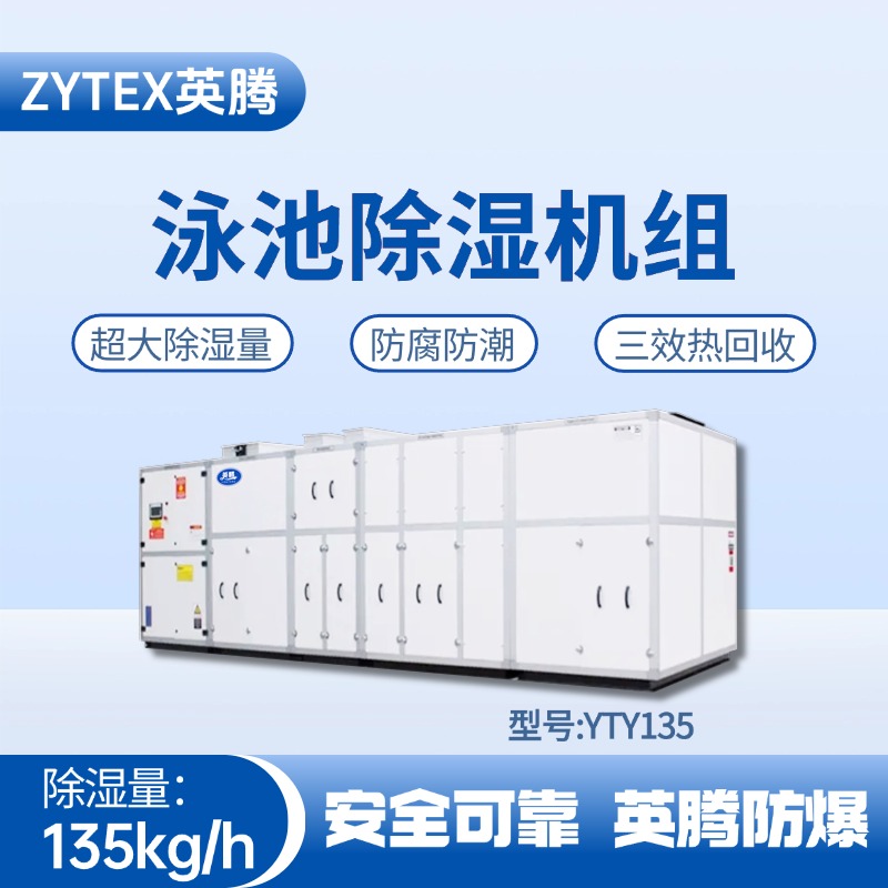 YTY135泳池除湿空调机组 炼钢厂机车室使用