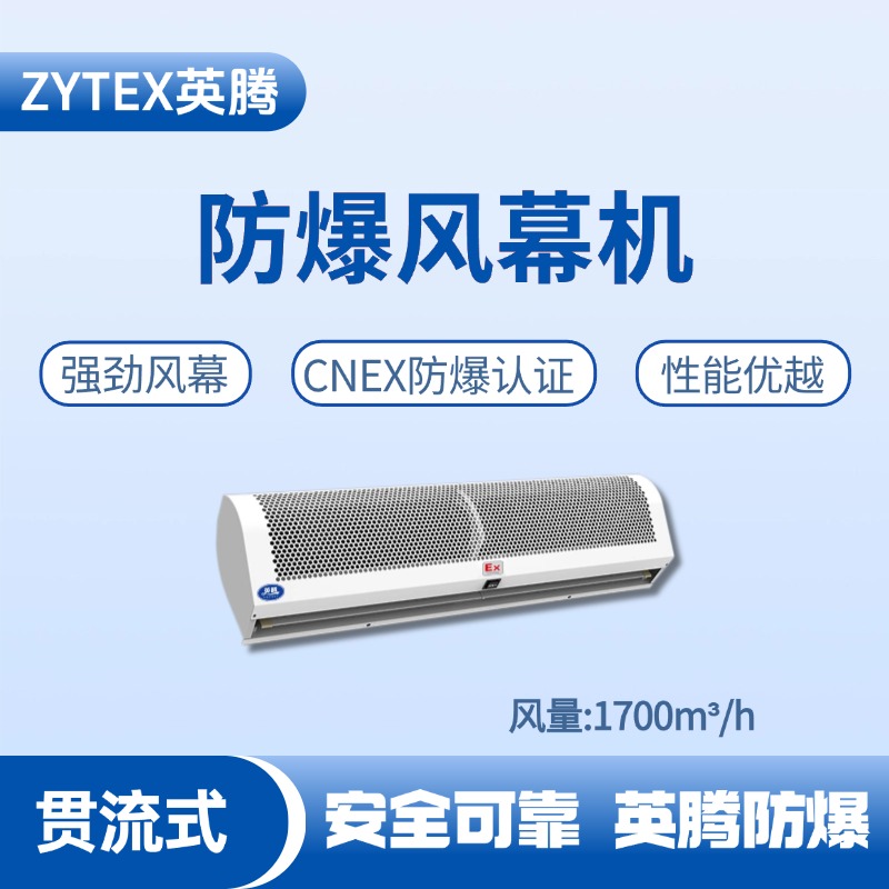 BFM-170GL 贯流式防爆风幕机 航空航天实验室使用
