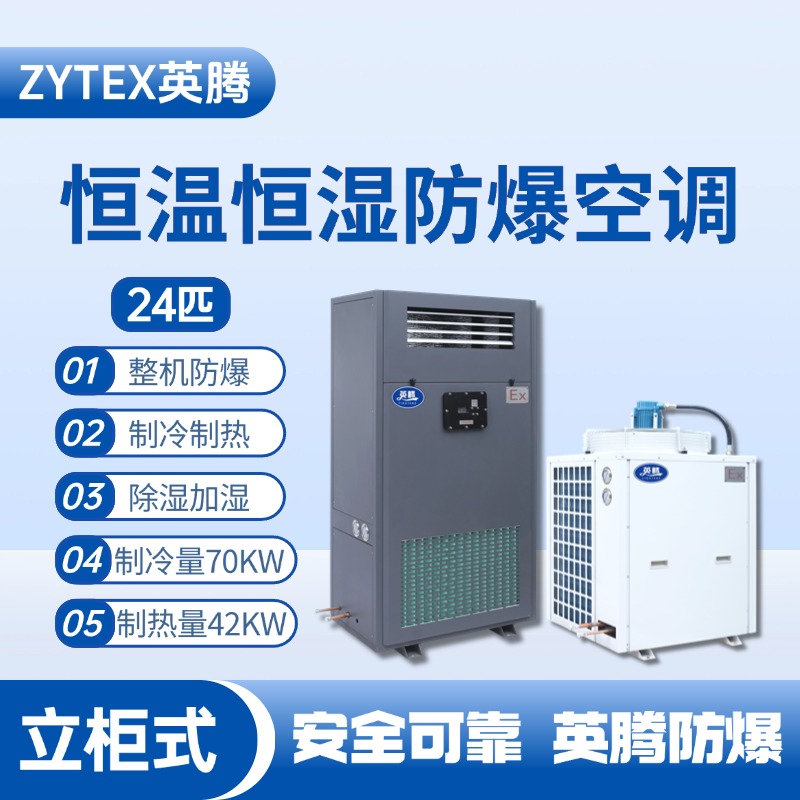 24匹立柜式防爆恒温恒湿空调机 炼钢厂电力机房使用