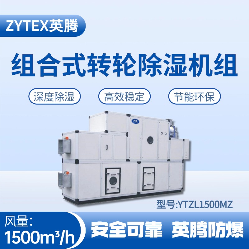 YTZL1500MZ 组合式转轮除湿空调机组 精密无尘车间使用