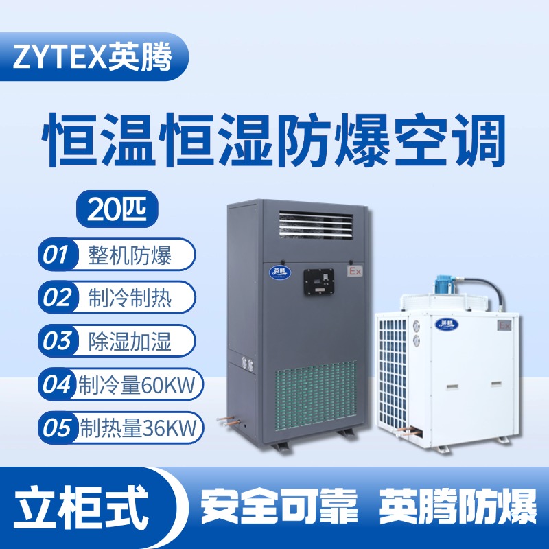 20匹立柜式防爆恒温恒湿空调机 液化气站使用