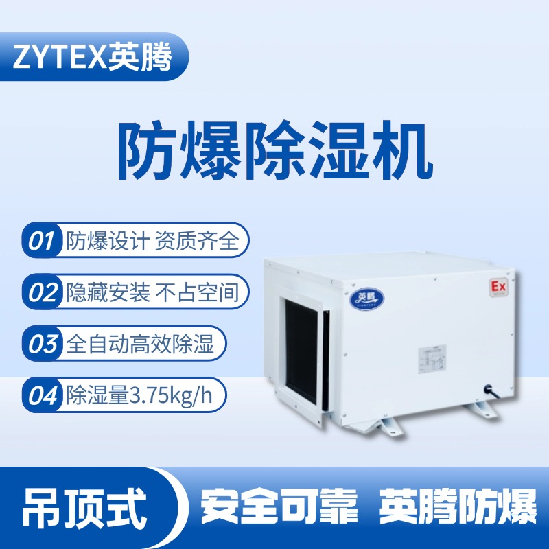 BCF-3.75D 吊顶式防爆除湿机 消防仓库使用