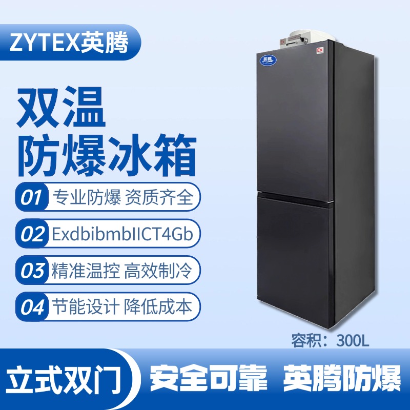 BL-200(LS300L)双温双开门防爆冰箱 物料仓库使用