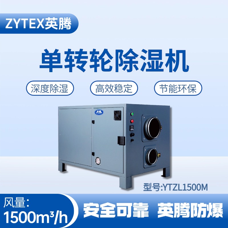YTZL1500M 单转轮除湿机 电力发电厂使用