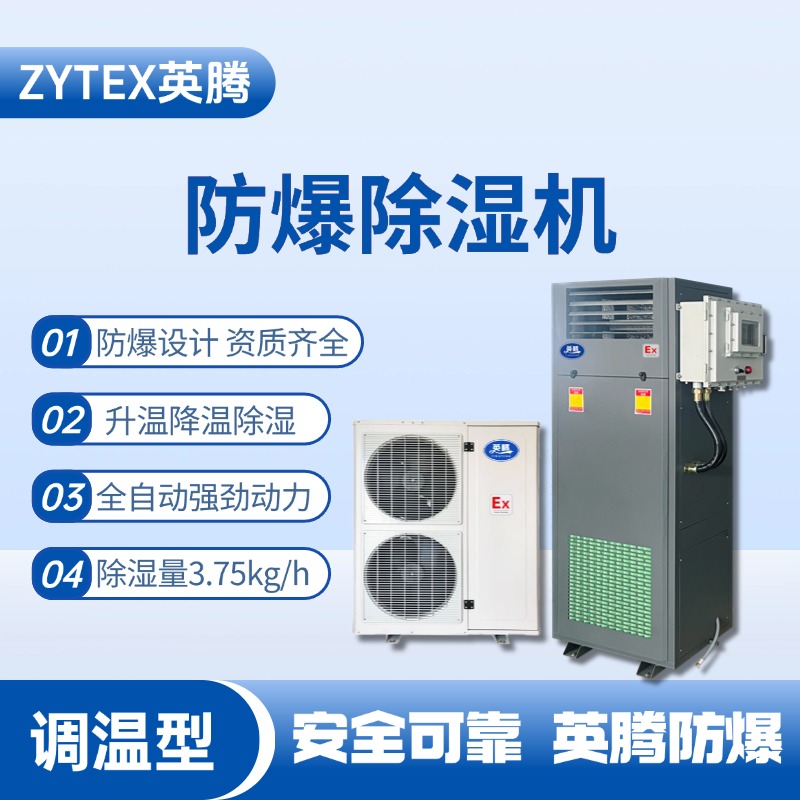 BCF-3.75TW 调温型防爆除湿机 地铁配件仓库使用