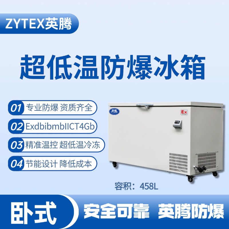 BL-1000(DW458L)卧式超低温防爆冰箱 甲类库使用