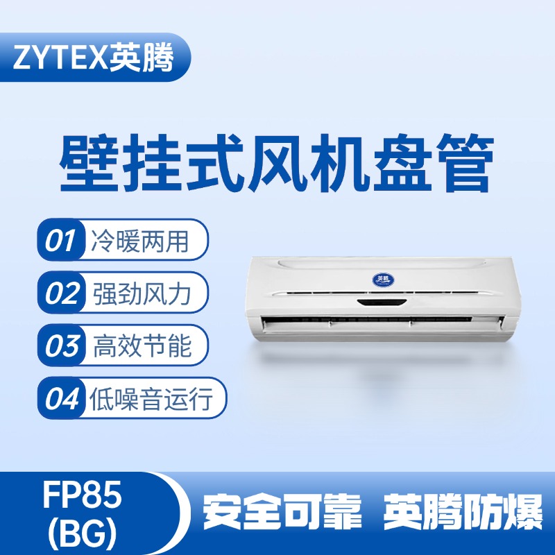 FP85（BG）壁挂式风机盘管 燃料库使用