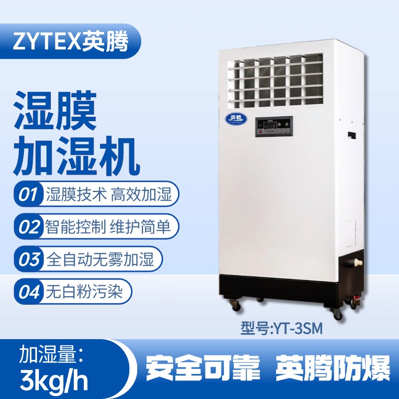 YT-3SM湿膜加湿机 推焦车司机室使用