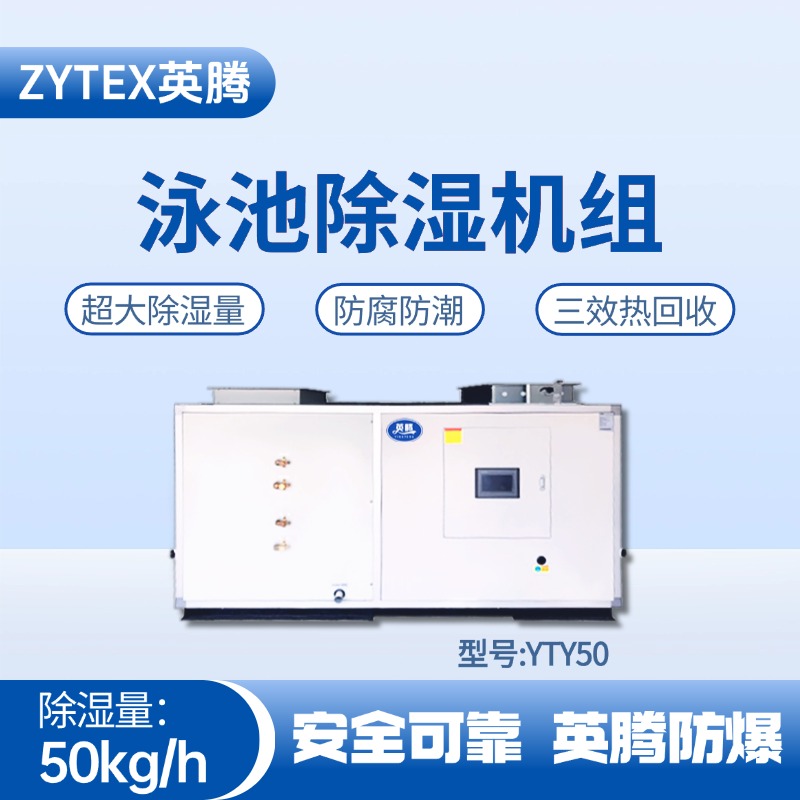 YTY50泳池除湿空调机组 原油储备库使用