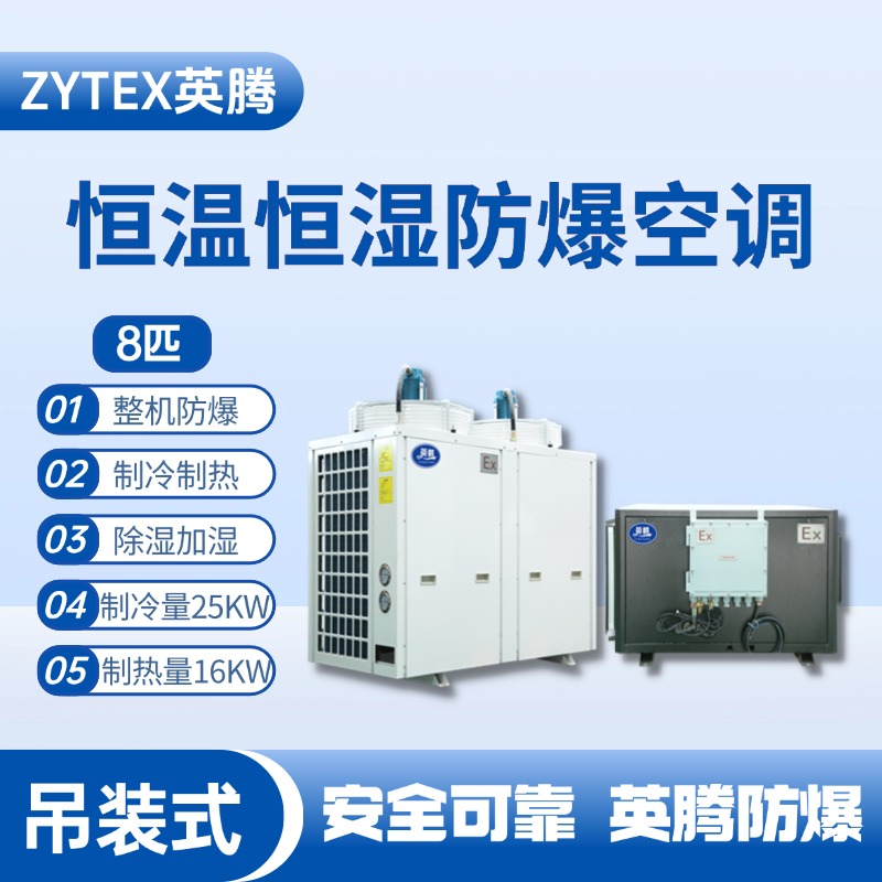 8匹吊装防爆恒温恒湿空调机 乙烷仓库使用