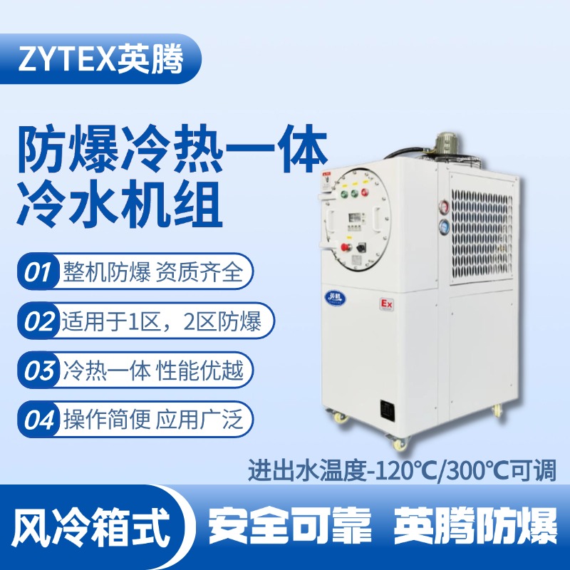 防爆冷热一体风冷箱式水冷机组 进出水温度 医药车间使用