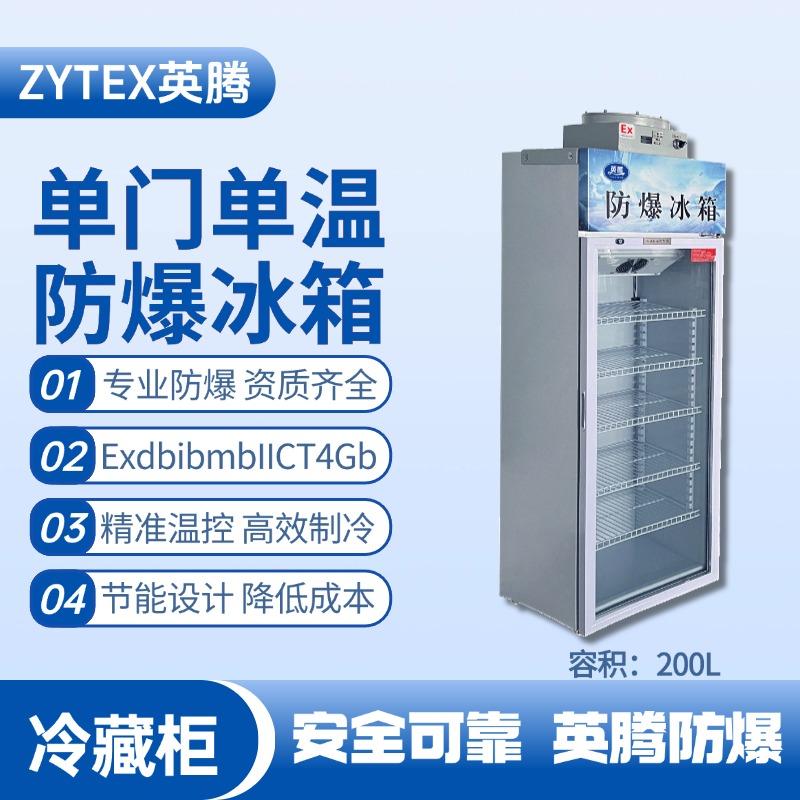 BL-900(BL200L)单门单温防爆冷藏柜 供电室使用