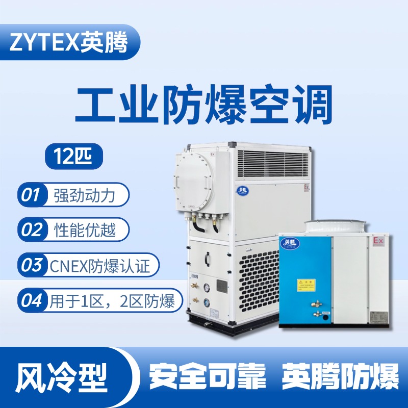 风冷型工业防爆空调12匹.jpg