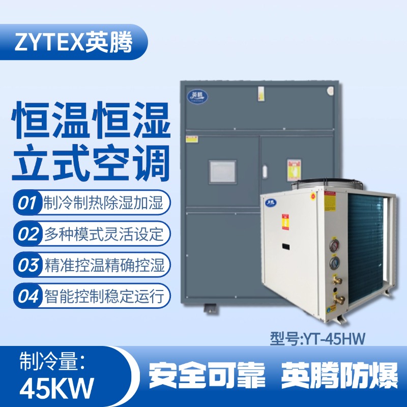 YT-45HW 15匹立柜式恒温恒湿空调机 火药库使用