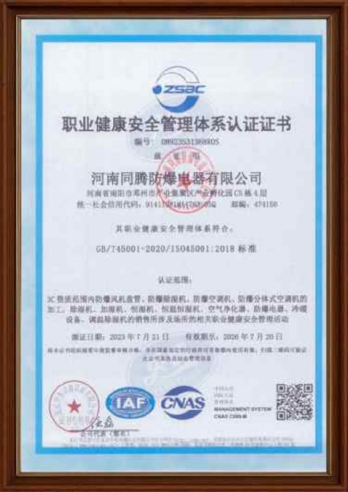 职业健康安全管理体系认证证书