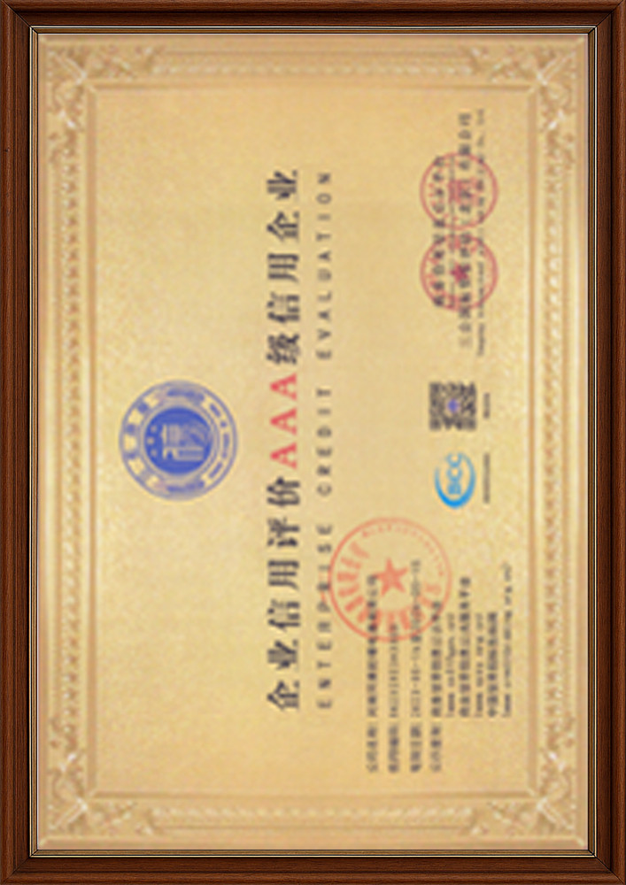 企业信用评价AAA级信用企业