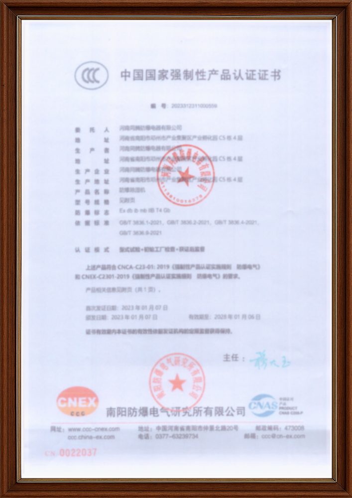 防爆除湿机3C证书