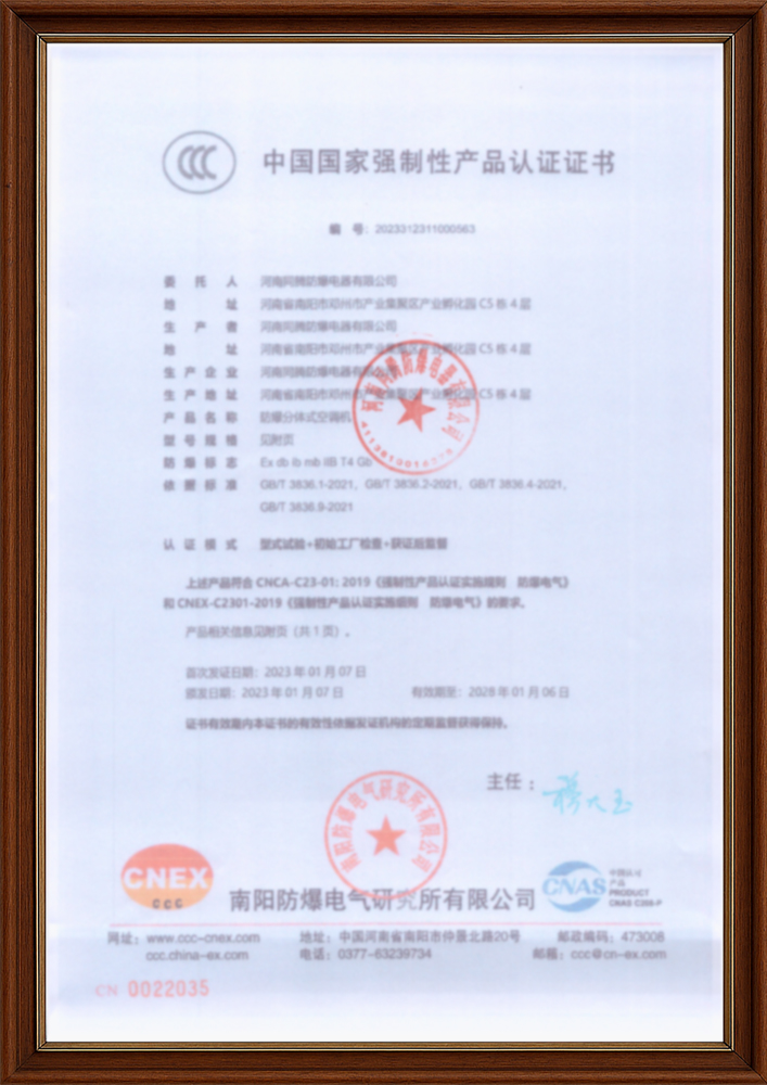 防爆空调3C证书